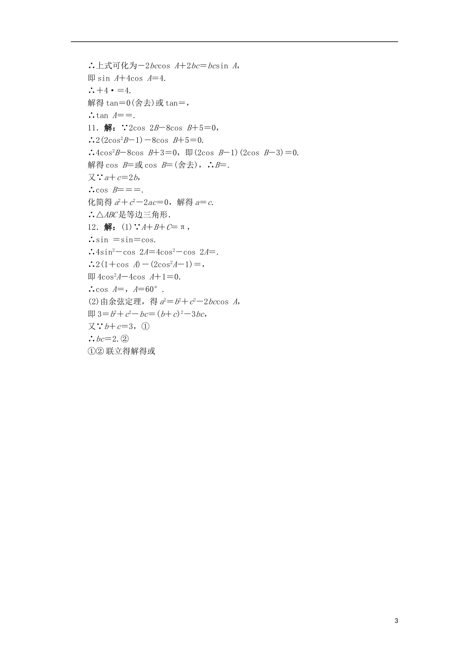 高中数学 1.2 余弦定理课堂精练 苏教版必修5-苏教版高二必修5数学试题_第3页