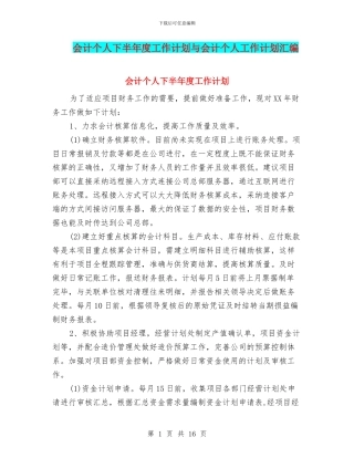 会计个人下半年度工作计划与会计个人工作计划汇编