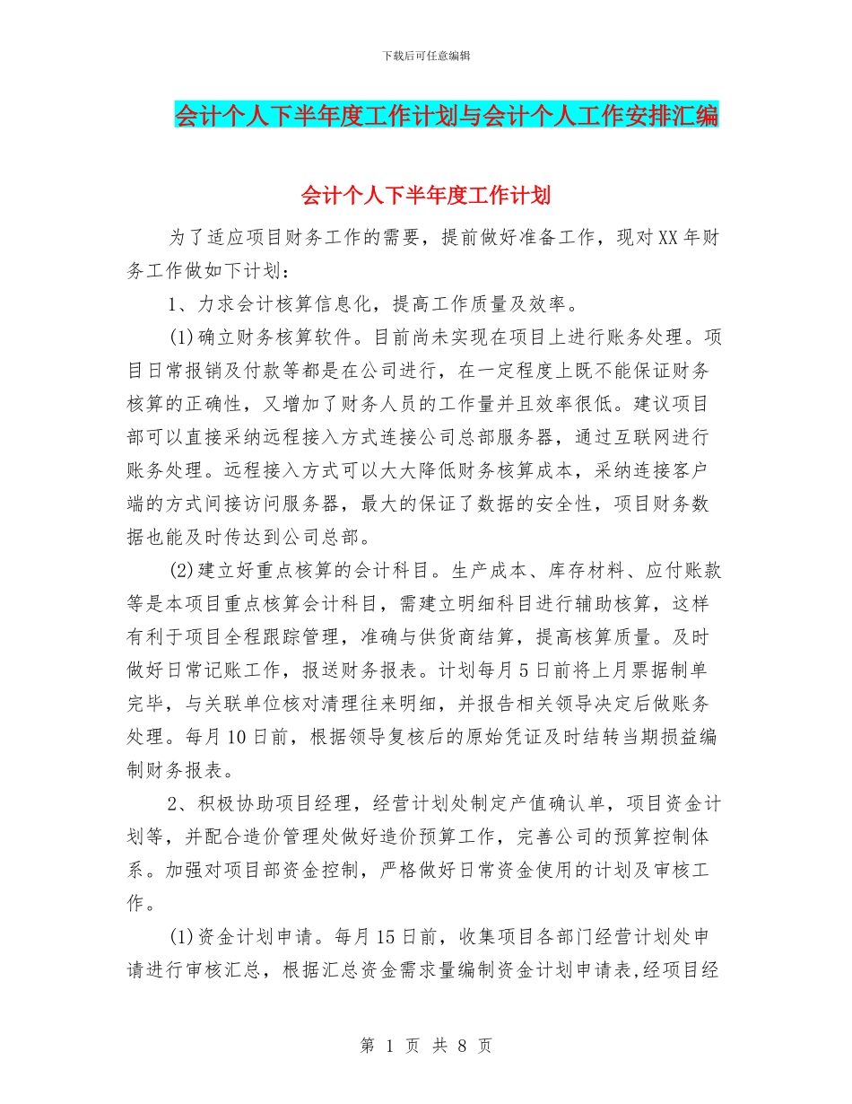 会计个人下半年度工作计划与会计个人工作安排汇编_第1页