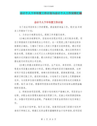 会计个人下半年度工作计划与会计个人工作安排汇编