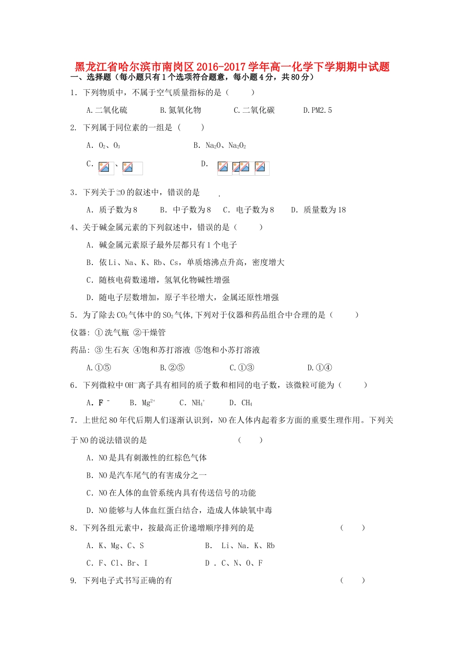 黑龙江省哈尔滨市南岗区高一化学下学期期中试题-人教版高一全册化学试题_第1页