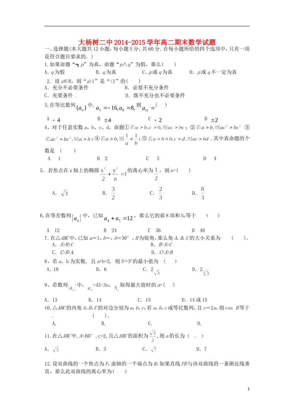 高二数学上学期期末考试试题 理-人教版高二全册数学试题_第1页