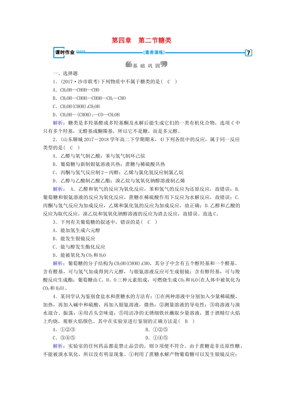 高中化学 第四章 生命中的基础有机化学物质 第2节 糖类课时作业 新人教版选修5-新人教版高二选修5化学试题_第1页