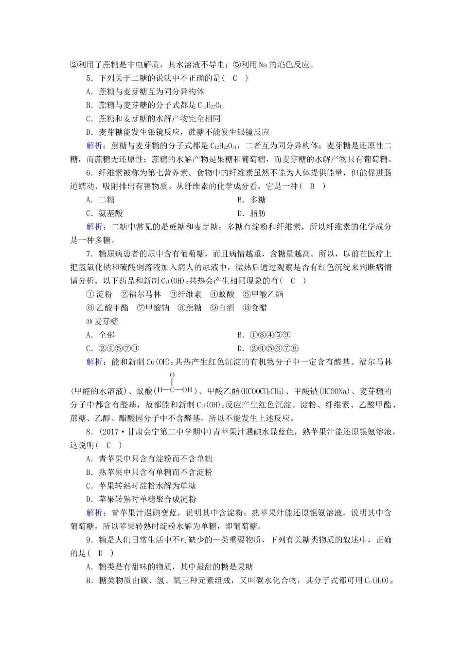 高中化学 第四章 生命中的基础有机化学物质 第2节 糖类课时作业 新人教版选修5-新人教版高二选修5化学试题_第2页