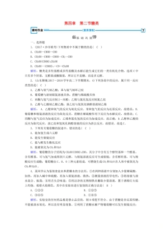 高中化学 第四章 生命中的基础有机化学物质 第2节 糖类课时作业 新人教版选修5-新人教版高二选修5化学试题