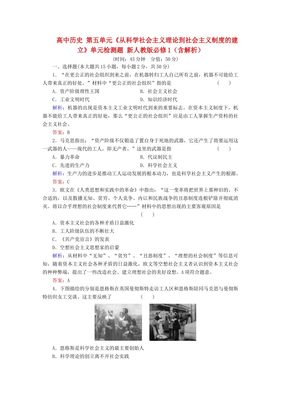 高中历史 第五单元《从科学社会主义理论到社会主义制度的建立》单元检测题 新人教版必修1（含解析）_第1页