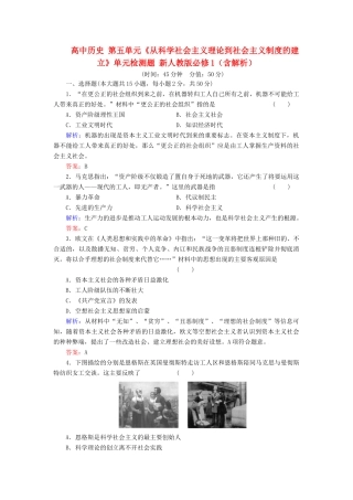 高中历史 第五单元《从科学社会主义理论到社会主义制度的建立》单元检测题 新人教版必修1（含解析）