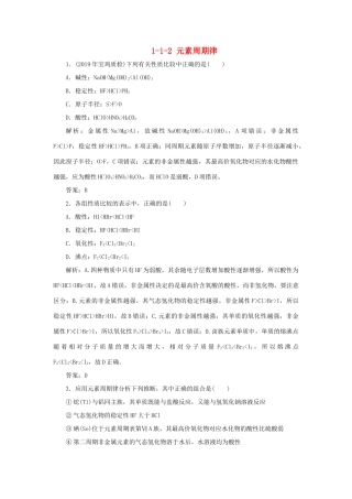 高中化学 专题1 微观结构与物质的多样性 1-1-2 元素周期律跟踪练习 苏教版必修2-苏教版高一必修2化学试题