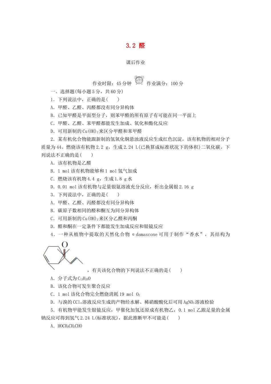 高中化学 第三章 烃的含氧衍生物 3.2 醛课后作业 新人教版选修5-新人教版高二选修5化学试题_第1页