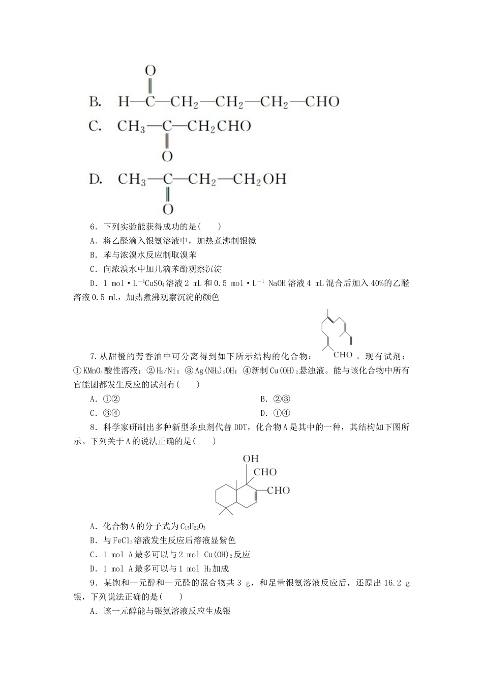 高中化学 第三章 烃的含氧衍生物 3.2 醛课后作业 新人教版选修5-新人教版高二选修5化学试题_第2页