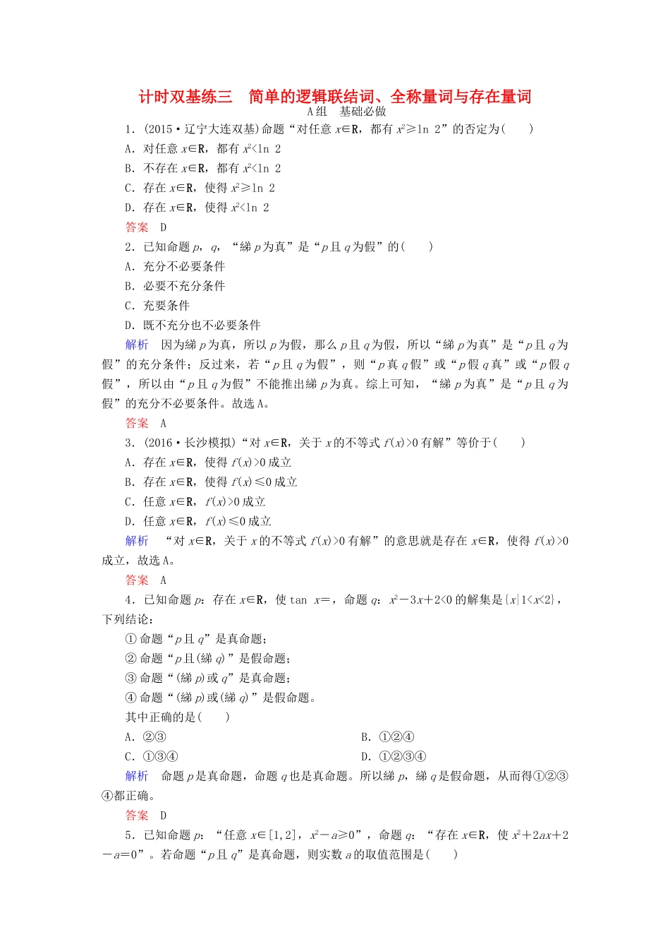 高考数学大一轮总复习 第一章 集合与常用逻辑用语 计时双基练3 简单的逻辑联结词、全称量词与存在量词 文 北师大版-北师大版高三全册数学试题_第1页