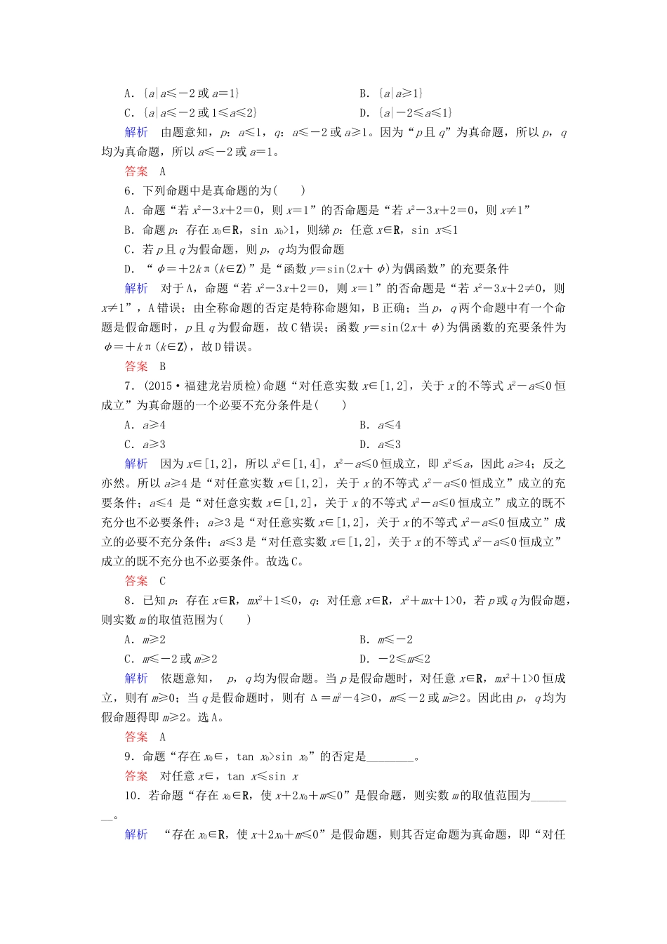 高考数学大一轮总复习 第一章 集合与常用逻辑用语 计时双基练3 简单的逻辑联结词、全称量词与存在量词 文 北师大版-北师大版高三全册数学试题_第2页