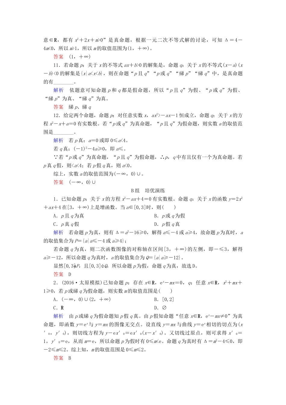 高考数学大一轮总复习 第一章 集合与常用逻辑用语 计时双基练3 简单的逻辑联结词、全称量词与存在量词 文 北师大版-北师大版高三全册数学试题_第3页