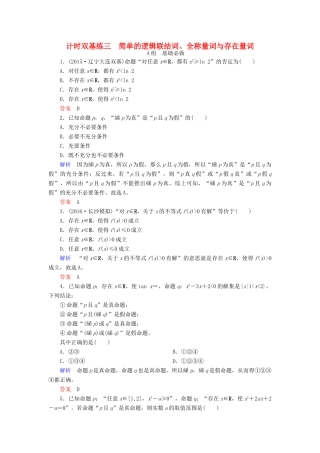 高考数学大一轮总复习 第一章 集合与常用逻辑用语 计时双基练3 简单的逻辑联结词、全称量词与存在量词 文 北师大版-北师大版高三全册数学试题