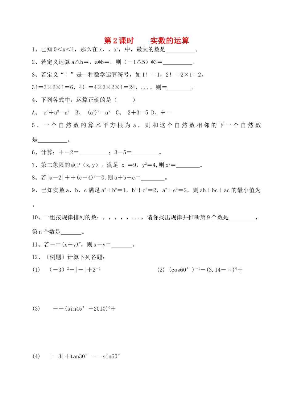 初中数学同步复习指导用书 第2课时实数的运算 苏教版 试题_第1页