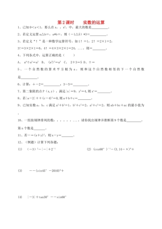 初中数学同步复习指导用书 第2课时实数的运算 苏教版 试题