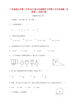 九年级数学下学期4月月考试卷 北师大版试卷