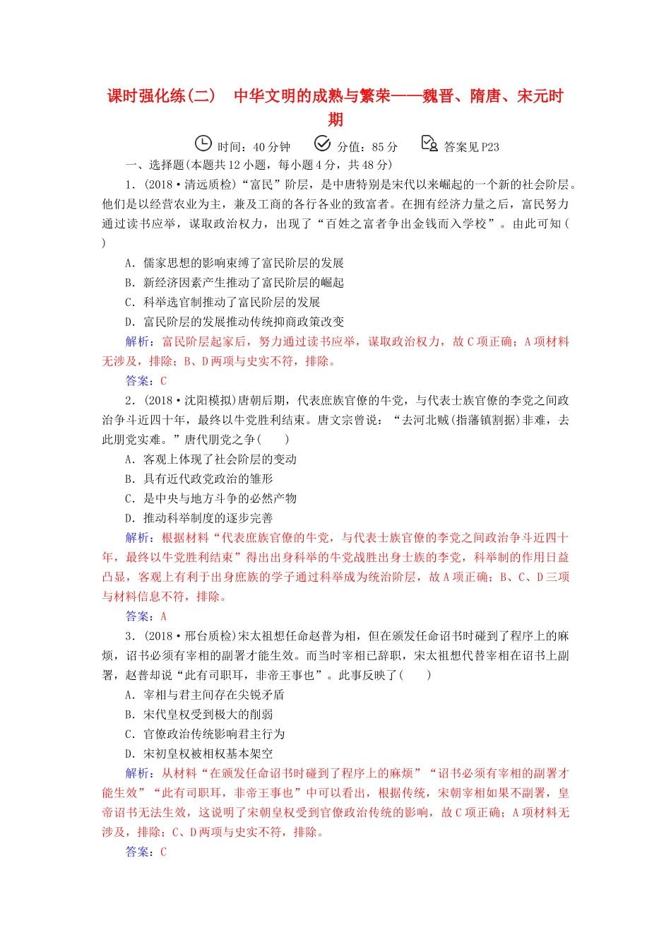 （广东专版）高考历史二轮复习 上篇 模块一 古代中国农业文明与西方海洋文明的交相辉映 课时强化练（二）中华文明的成熟与繁荣—魏晋、隋唐、宋元时期-人教版高三全册历史试题_第1页