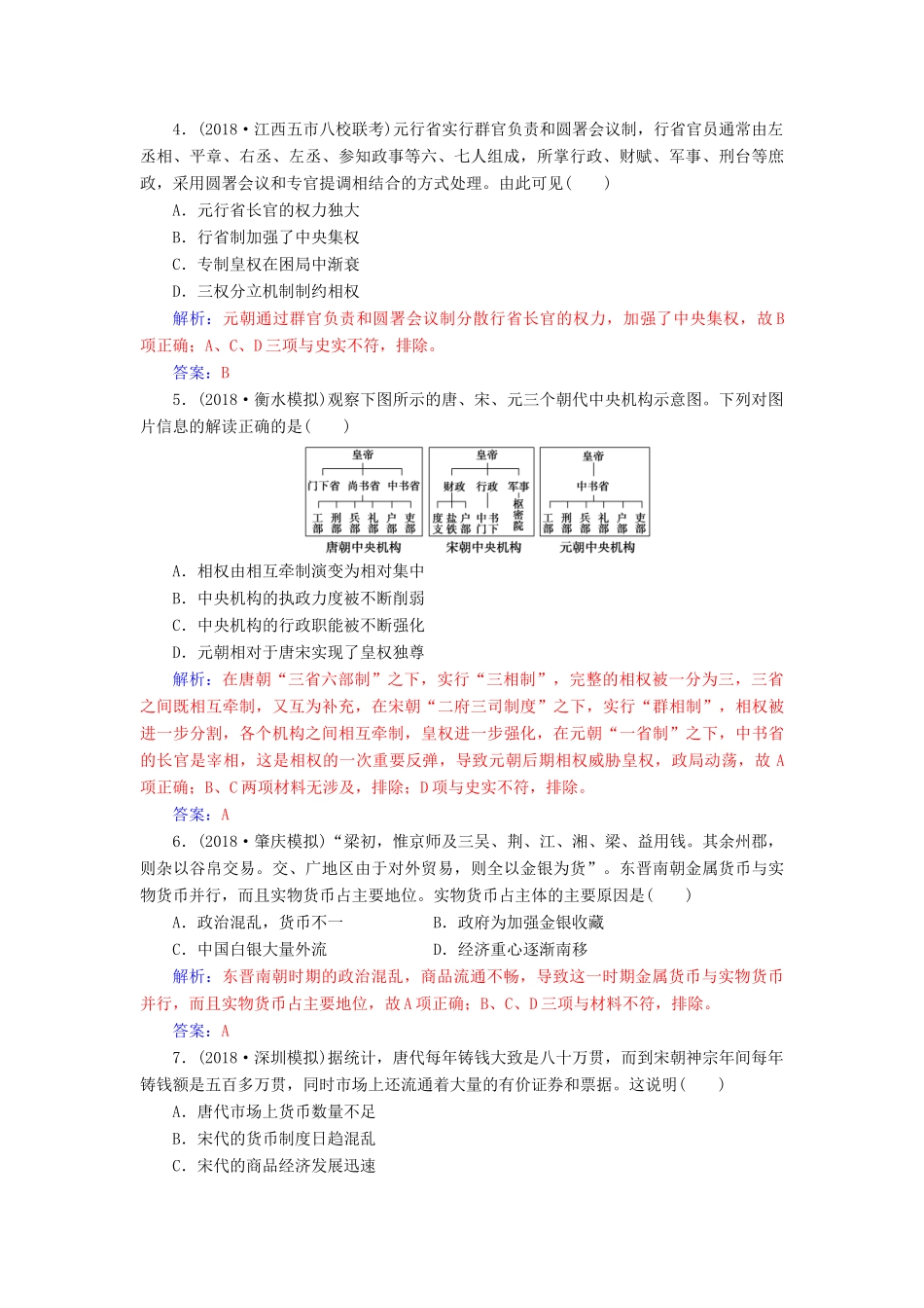 （广东专版）高考历史二轮复习 上篇 模块一 古代中国农业文明与西方海洋文明的交相辉映 课时强化练（二）中华文明的成熟与繁荣—魏晋、隋唐、宋元时期-人教版高三全册历史试题_第2页