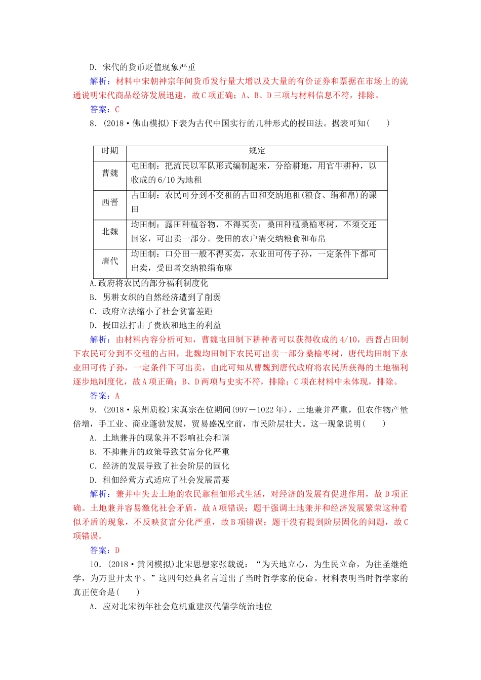 （广东专版）高考历史二轮复习 上篇 模块一 古代中国农业文明与西方海洋文明的交相辉映 课时强化练（二）中华文明的成熟与繁荣—魏晋、隋唐、宋元时期-人教版高三全册历史试题_第3页