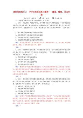 （广东专版）高考历史二轮复习 上篇 模块一 古代中国农业文明与西方海洋文明的交相辉映 课时强化练（二）中华文明的成熟与繁荣—魏晋、隋唐、宋元时期-人教版高三全册历史试题