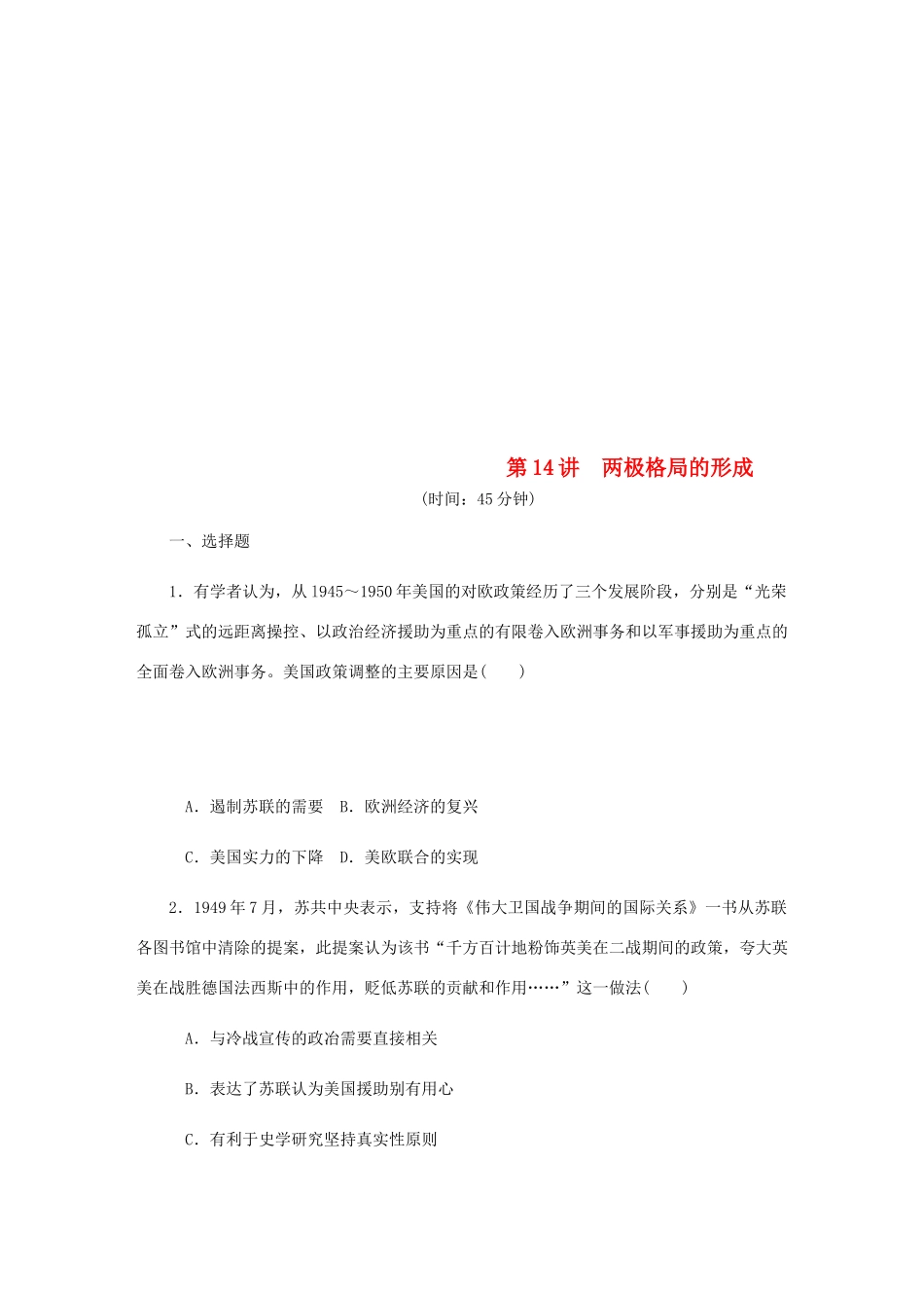 （江苏专版）高考历史总复习 第14讲 两极格局的形成课时作业-人教版高三全册历史试题_第1页