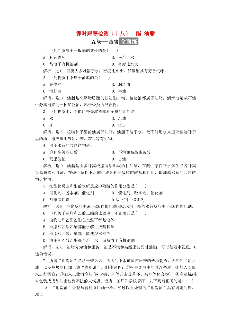 高中化学 专题三 有机物的获得与利用 课时跟踪检测（十八）酯 油脂 苏教版必修2-苏教版高一必修2化学试题_第1页