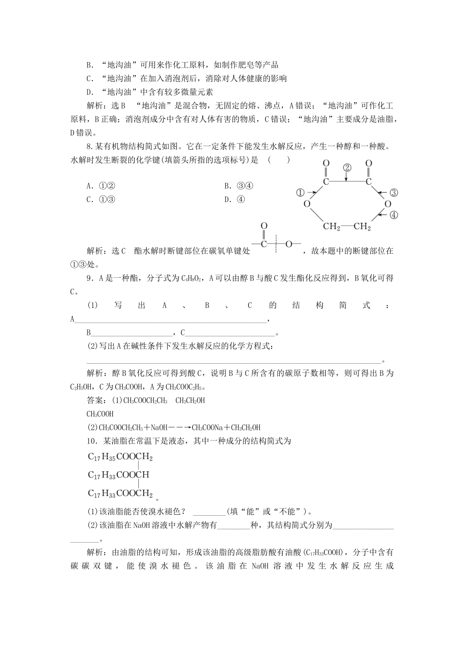 高中化学 专题三 有机物的获得与利用 课时跟踪检测（十八）酯 油脂 苏教版必修2-苏教版高一必修2化学试题_第2页