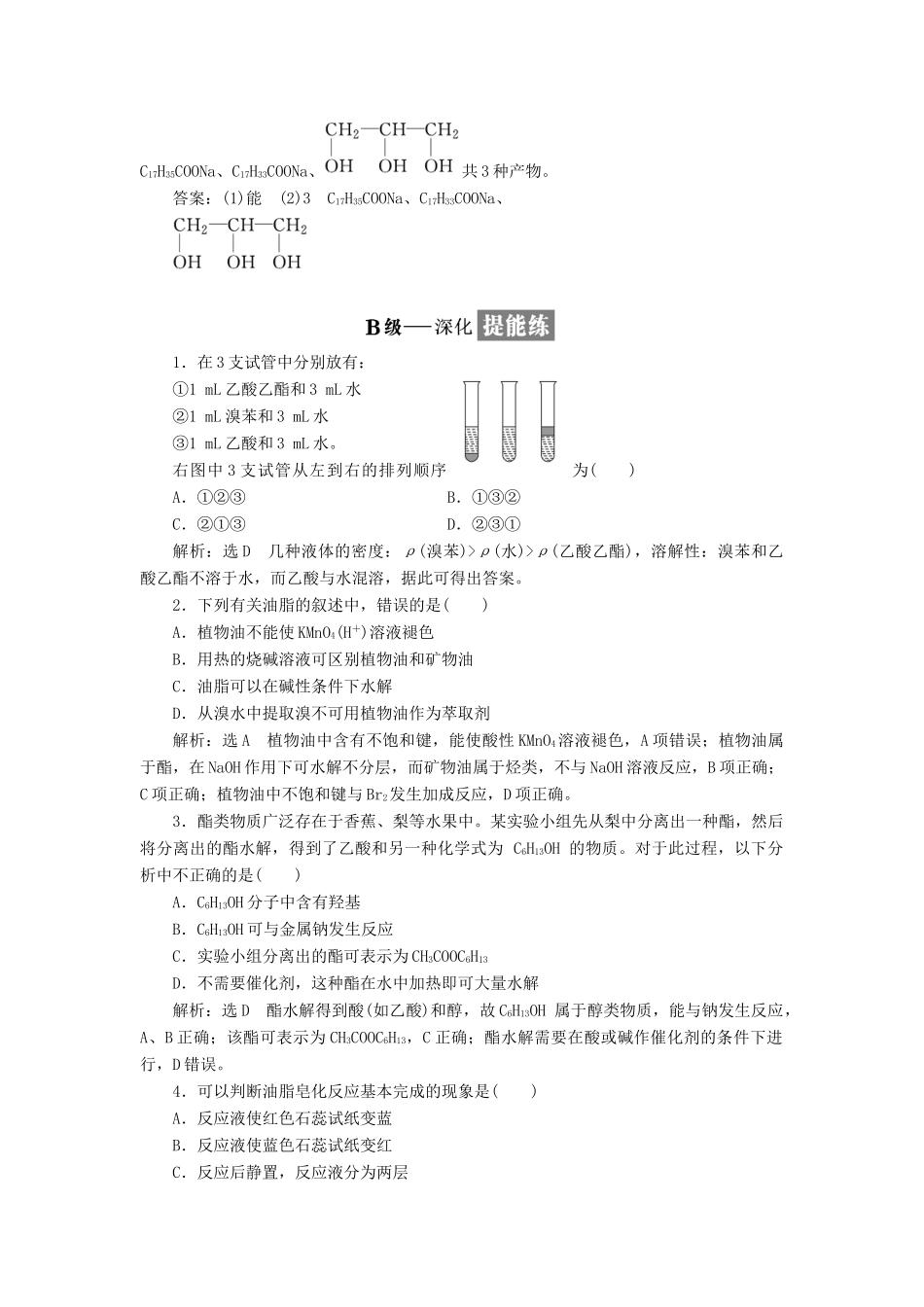 高中化学 专题三 有机物的获得与利用 课时跟踪检测（十八）酯 油脂 苏教版必修2-苏教版高一必修2化学试题_第3页