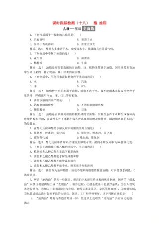 高中化学 专题三 有机物的获得与利用 课时跟踪检测（十八）酯 油脂 苏教版必修2-苏教版高一必修2化学试题