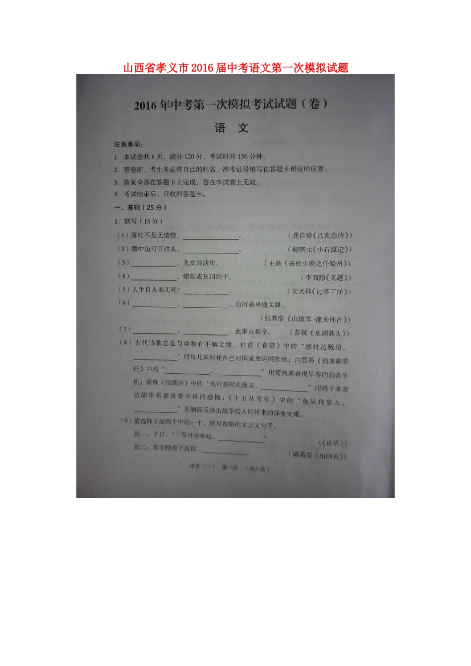 山西省孝义市中考语文第一次模拟试卷试卷_第1页