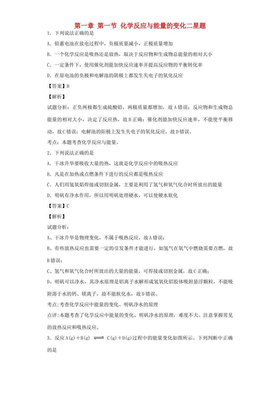 高中化学星级题库 第一章 第一节 化学反应与能量的变化二星题（含解析）新人教版选修4-新人教版高二选修4化学试题_第1页