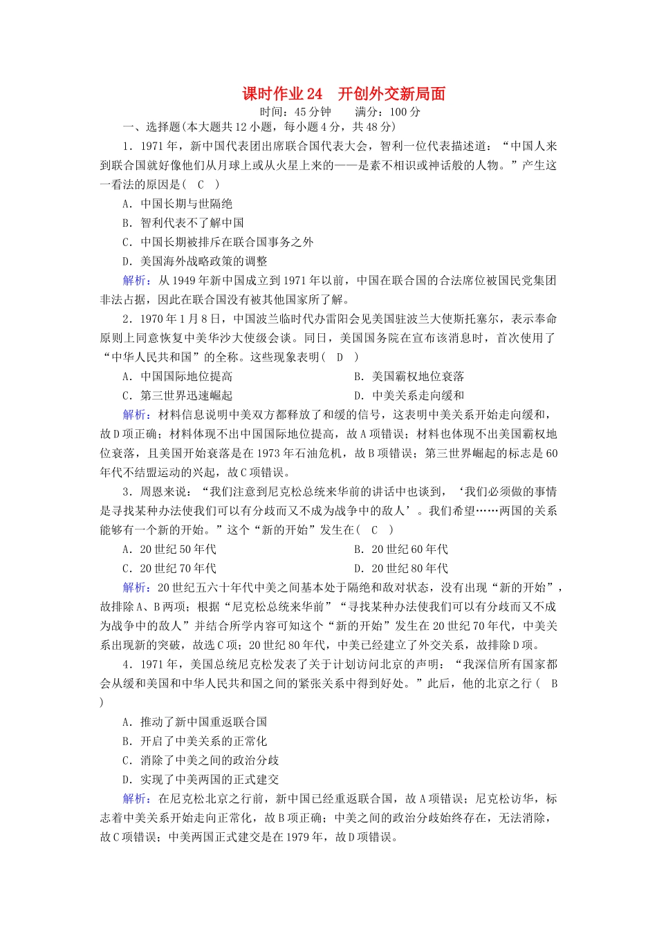 高中历史 第七单元 现代中国的对外关系 第24课 开创外交新局面课时作业（含解析）新人教版必修1-新人教版高一必修1历史试题_第1页