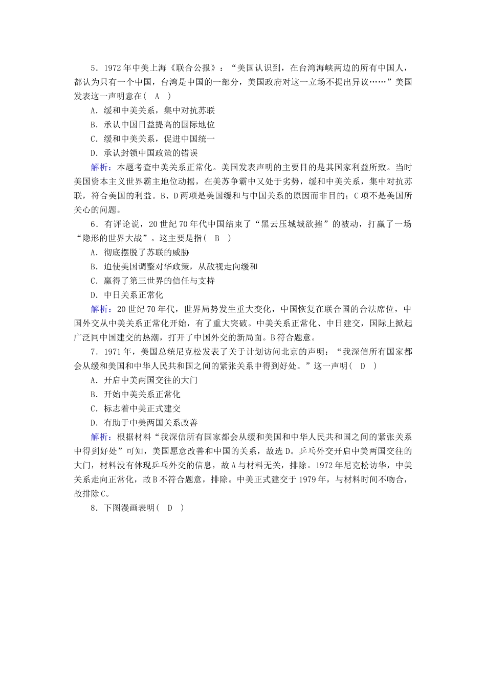 高中历史 第七单元 现代中国的对外关系 第24课 开创外交新局面课时作业（含解析）新人教版必修1-新人教版高一必修1历史试题_第2页