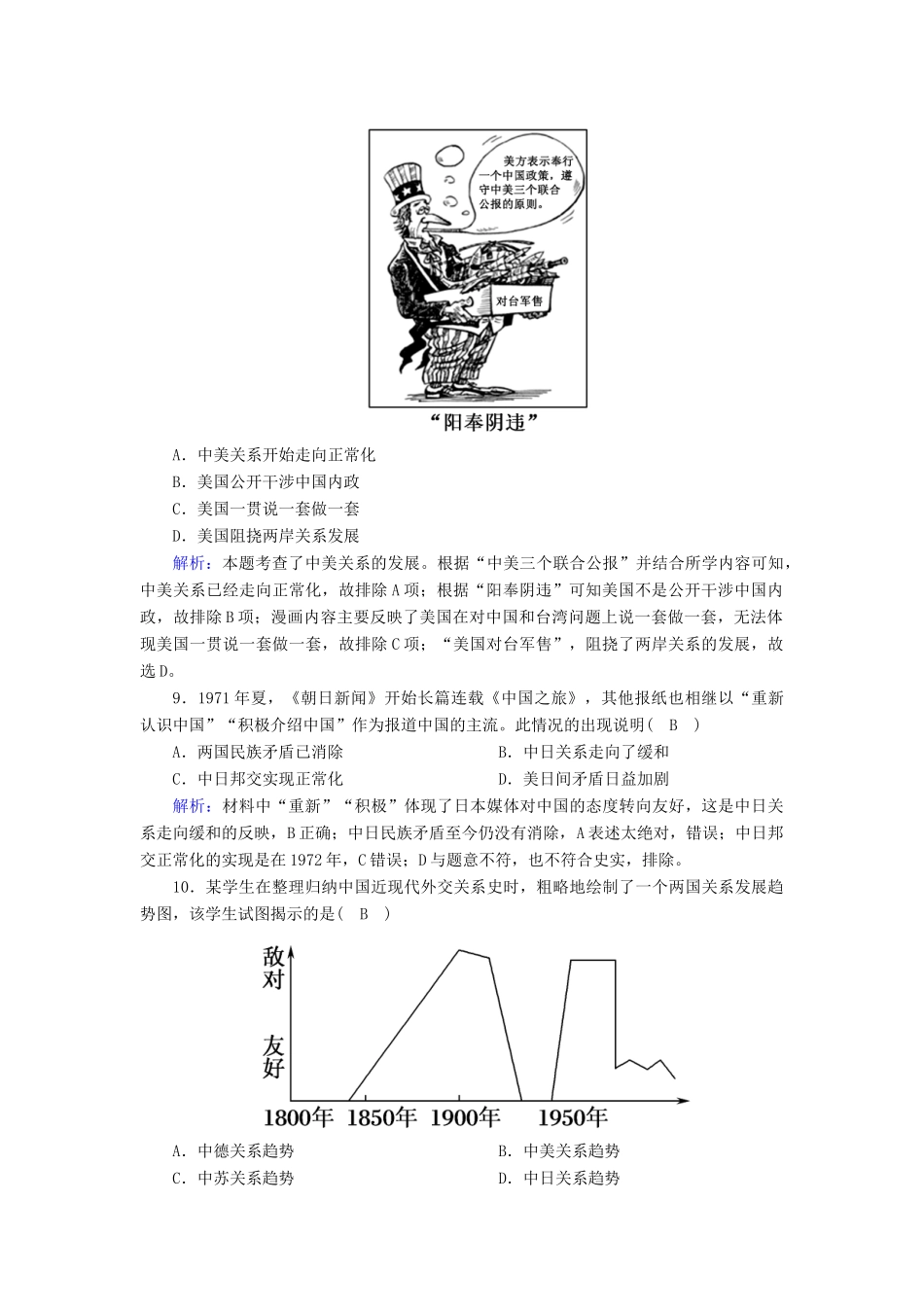 高中历史 第七单元 现代中国的对外关系 第24课 开创外交新局面课时作业（含解析）新人教版必修1-新人教版高一必修1历史试题_第3页