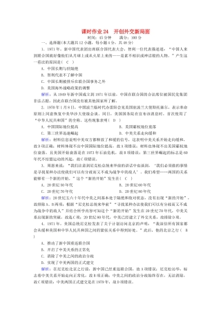 高中历史 第七单元 现代中国的对外关系 第24课 开创外交新局面课时作业（含解析）新人教版必修1-新人教版高一必修1历史试题
