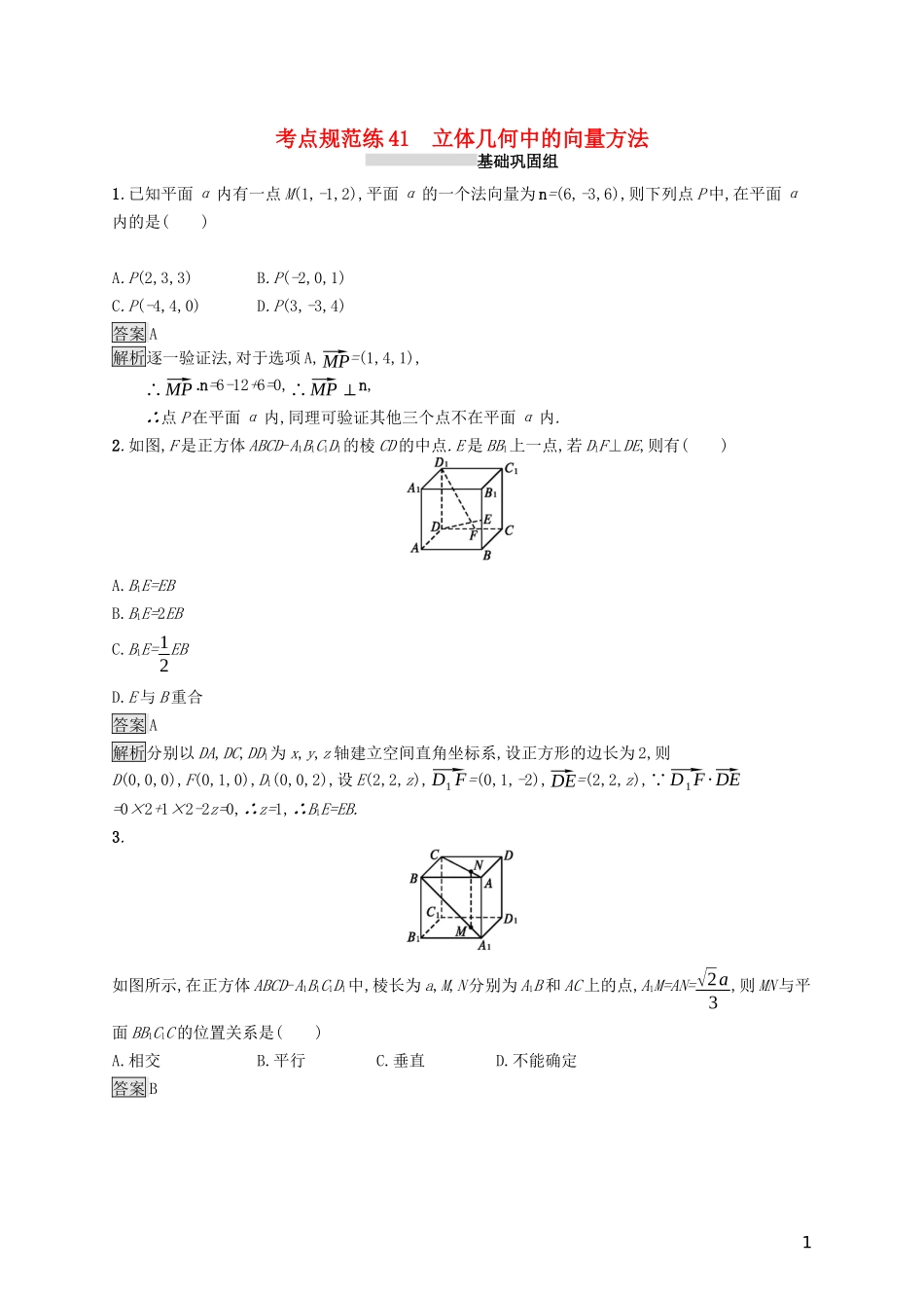 （浙江专用）高考数学大一轮复习 第八章 立体几何 考点规范练41 立体几何中的向量方法-人教版高三全册数学试题_第1页