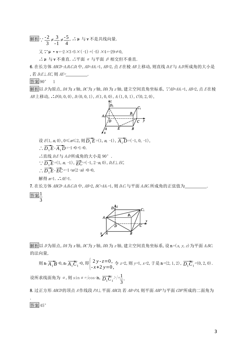 （浙江专用）高考数学大一轮复习 第八章 立体几何 考点规范练41 立体几何中的向量方法-人教版高三全册数学试题_第3页