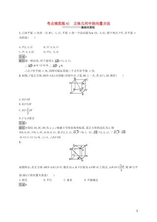 （浙江专用）高考数学大一轮复习 第八章 立体几何 考点规范练41 立体几何中的向量方法-人教版高三全册数学试题
