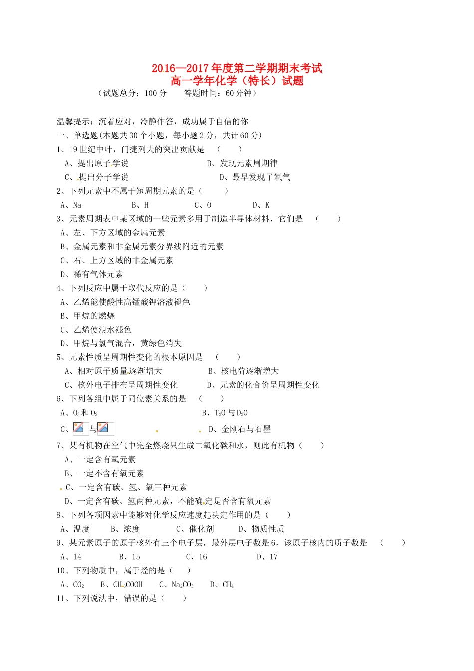 黑龙江省鸡西市高一化学下学期期末考试试题（特长）-人教版高一全册化学试题_第1页