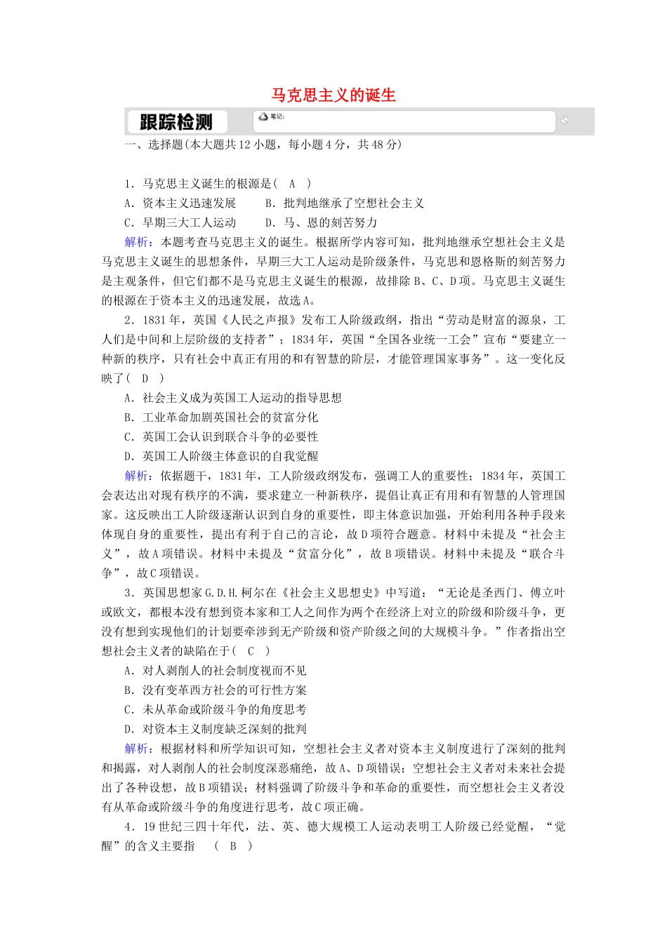 高中历史 专题八 解放人类的阳光大道 8.1 马克思主义的诞生跟踪检测（含解析）人民版必修1-人民版高一必修1历史试题_第1页