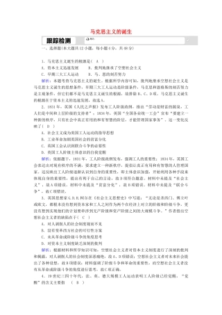 高中历史 专题八 解放人类的阳光大道 8.1 马克思主义的诞生跟踪检测（含解析）人民版必修1-人民版高一必修1历史试题