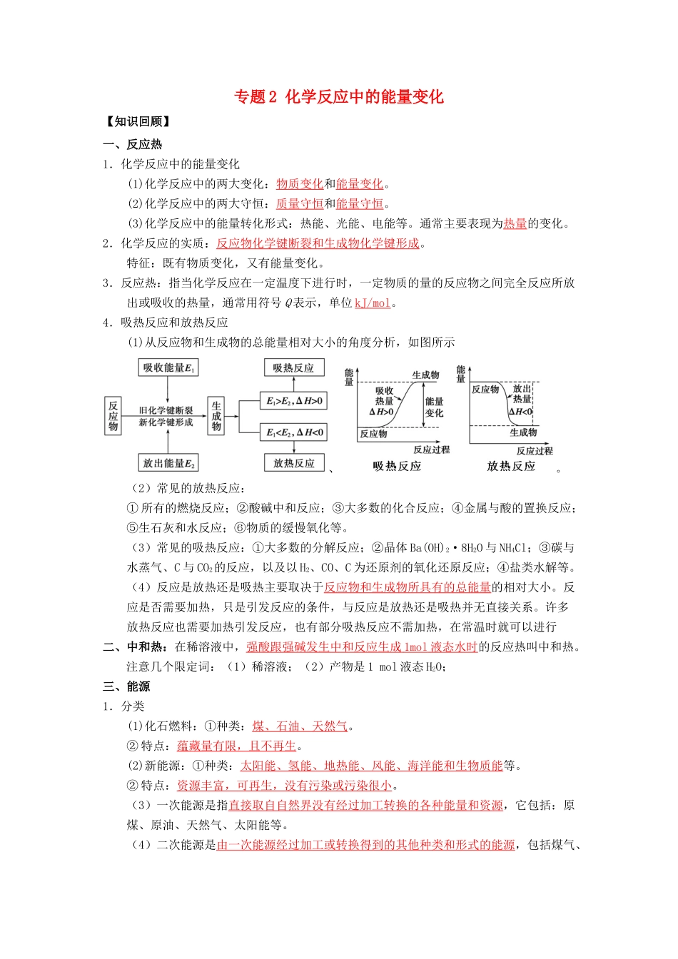（通用版）高一化学 专题2 化学反应中的能量变化暑假作业（含解析）-人教版高一全册化学试题_第1页