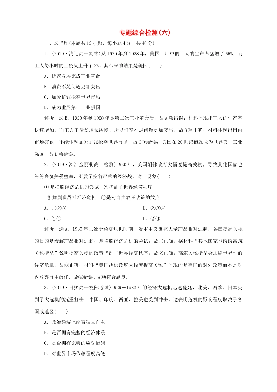 高中历史 专题六 罗斯福新政与当代资本主义专题综合检测 人民版必修2-人民版高一必修2历史试题_第1页