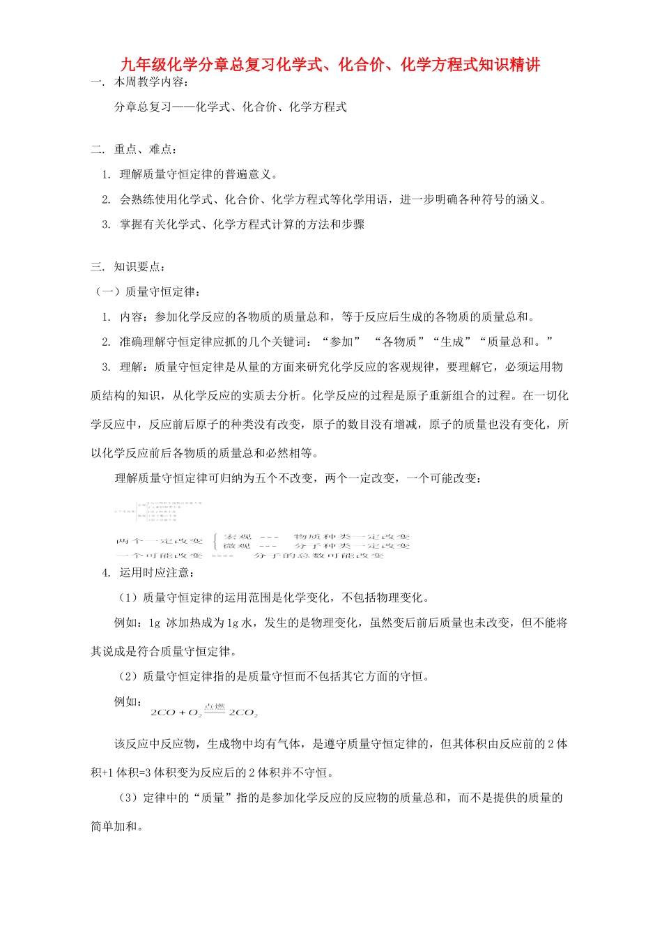 九年级化学分章总复习化学式、化合价、化学方程式知识精讲 天津版试卷_第1页
