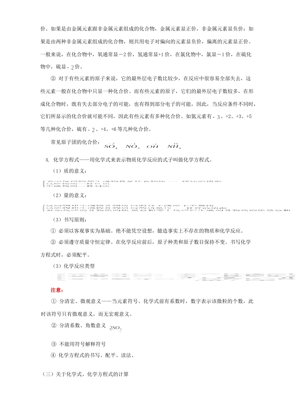 九年级化学分章总复习化学式、化合价、化学方程式知识精讲 天津版试卷_第3页