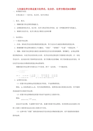 九年级化学分章总复习化学式、化合价、化学方程式知识精讲 天津版试卷