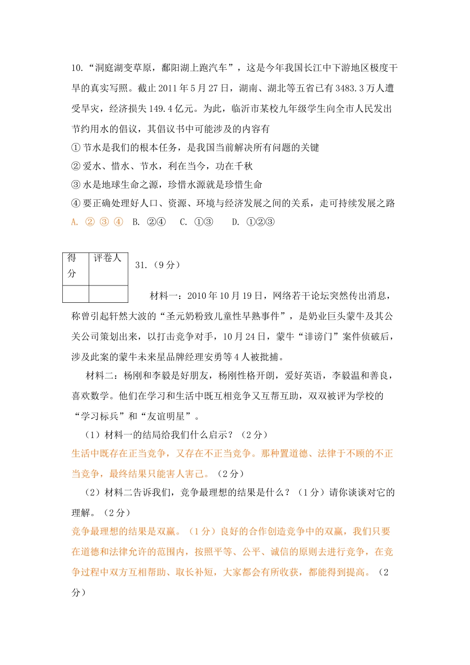 山东省临沂市中考政治真题试卷试卷(00001)_第3页