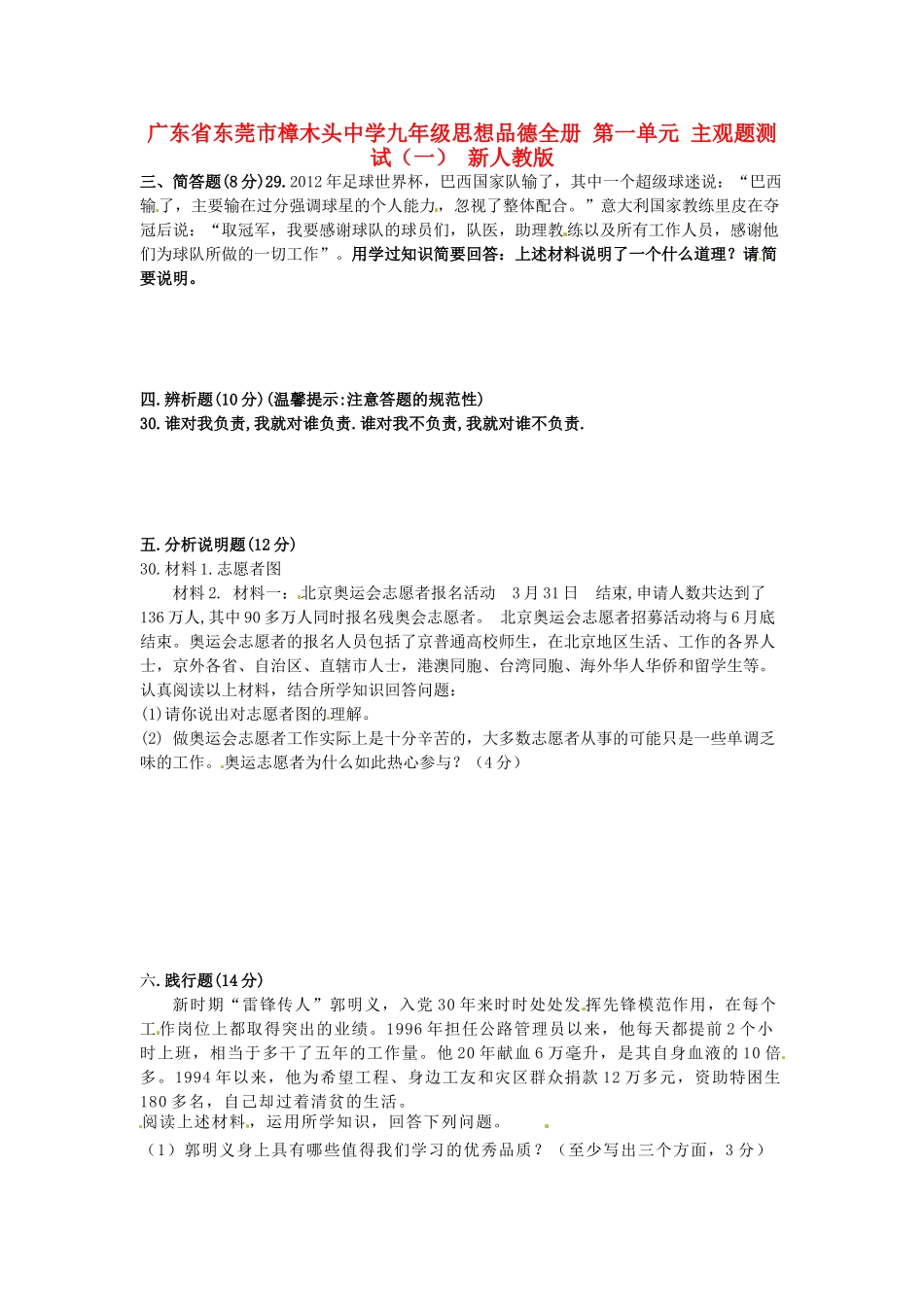 九年级思想品德全册 第一单元 主观题测试(一) 新人教版试卷_第1页