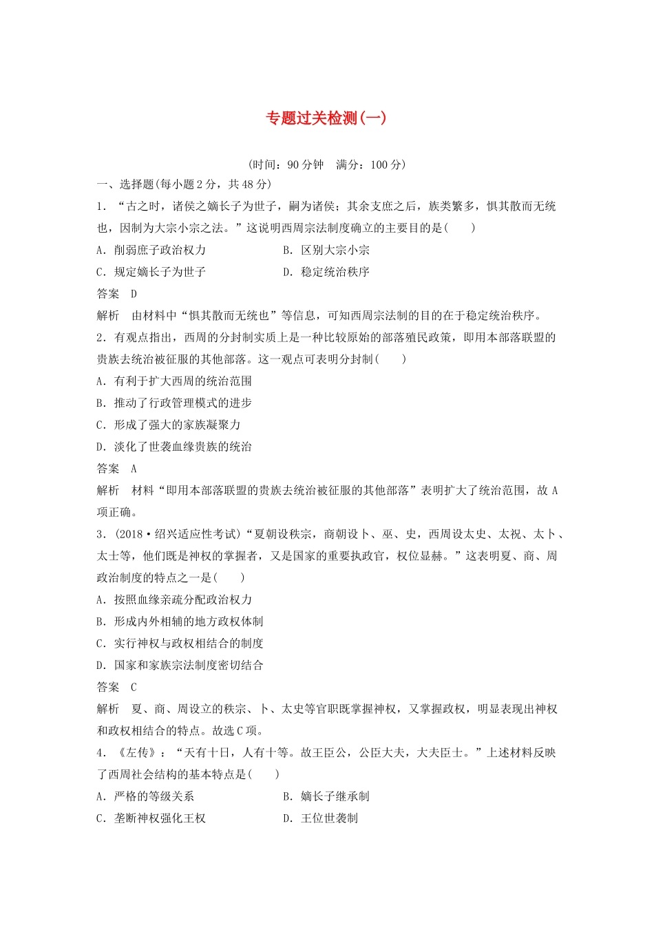 （浙江选考）高考历史大一轮复习 专题一 古代中国的政治制度专题过关检测（一）（含解析）人民版-人民版高三全册历史试题_第1页